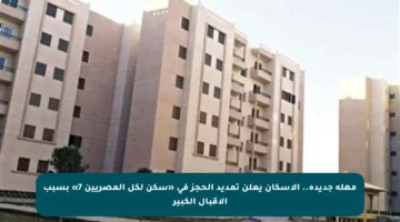 مهلة جديدة.. الإسكان يعلن تمديد الحجز في «سكن لكل المصريين 7» بسبب الإقبال الكبير